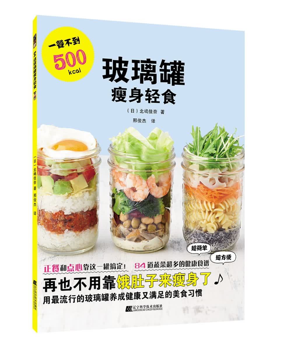 玻璃罐瘦身轻食