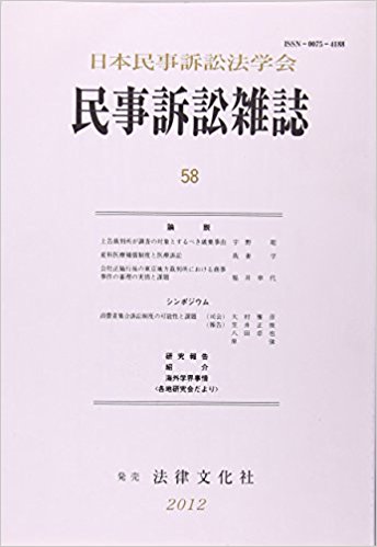 民事訴訟雑誌 58