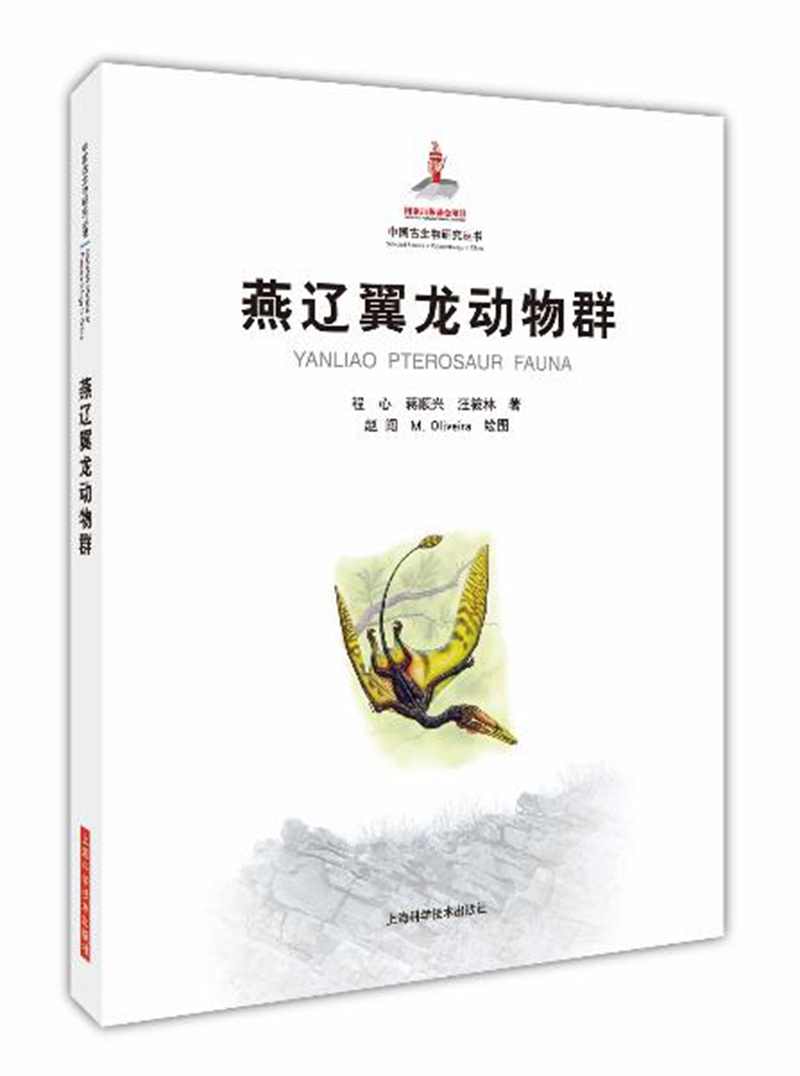 燕辽翼龙动物群9787547835531上海科学技术