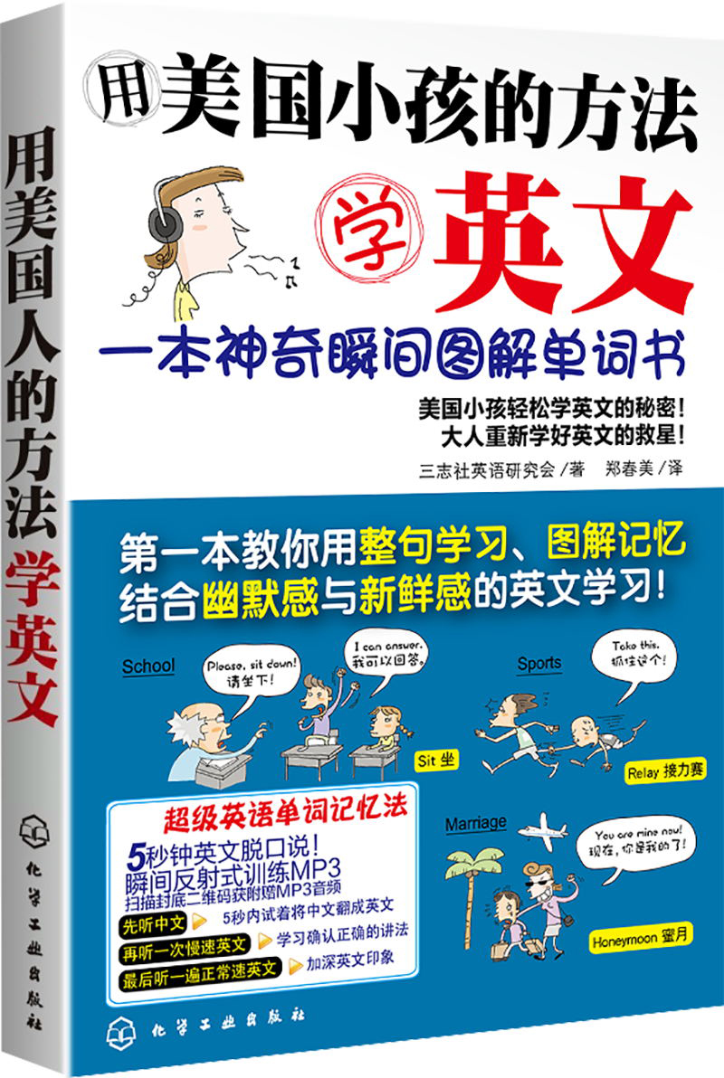 用美国小孩的方法学英文：一本神奇瞬间图解单词书