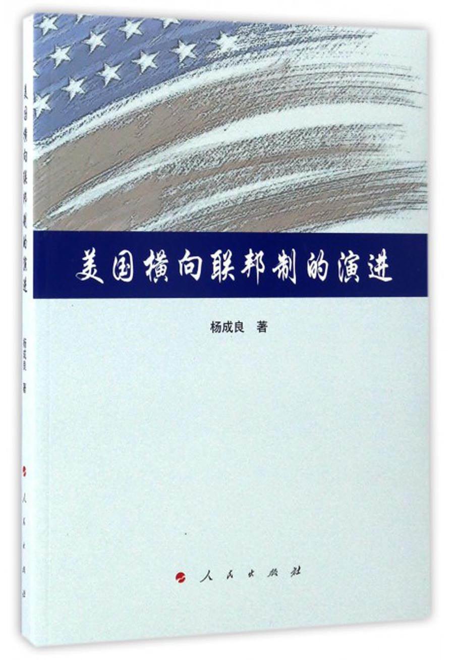美国横向联邦制的演进