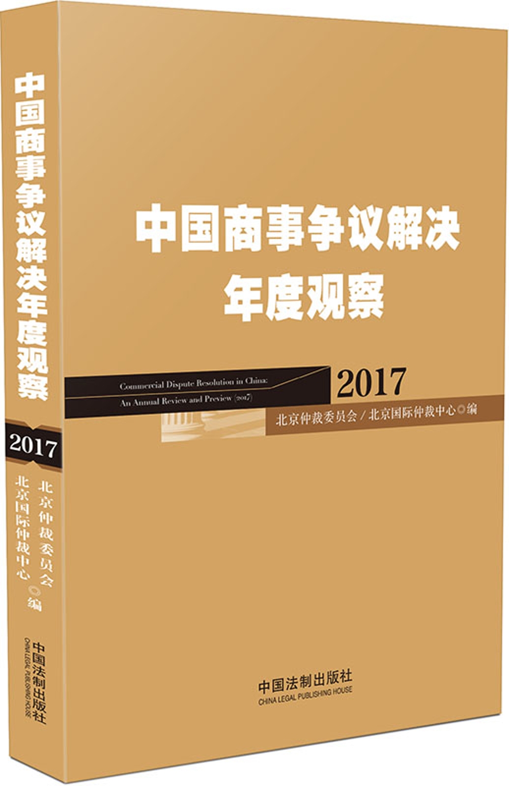 中国商事争议解决年度观察（2017）