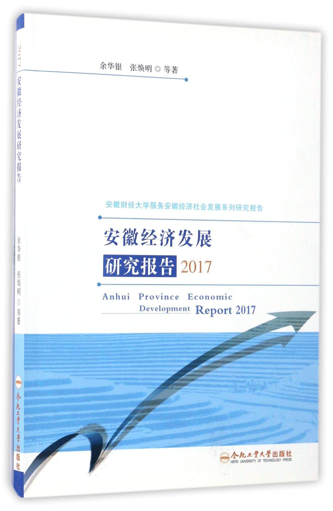 安徽经济发展研究报告2017