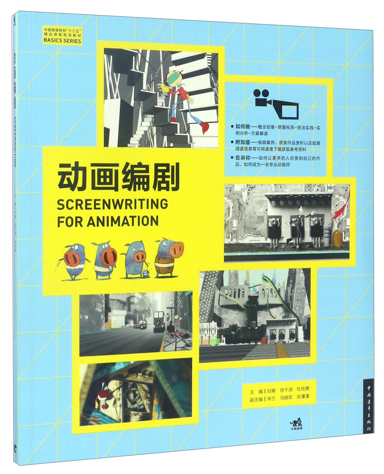 动画编剧/中国高等院校“十三五”精品课程规划教材