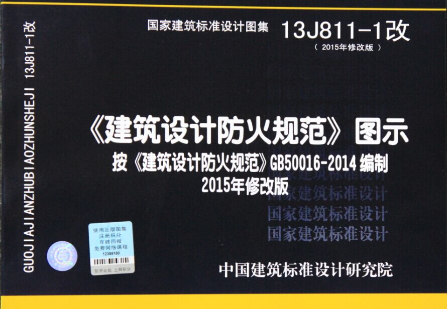 13J811-1改 建筑设计防火规范 图示 （2015年修改版）按 建筑设计防火规范 GB500 