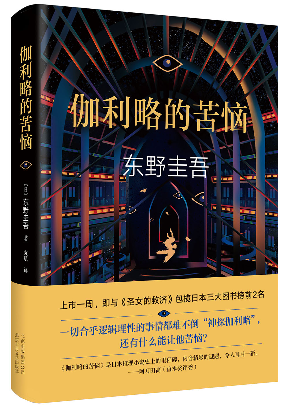 东野圭吾：伽利略的苦恼