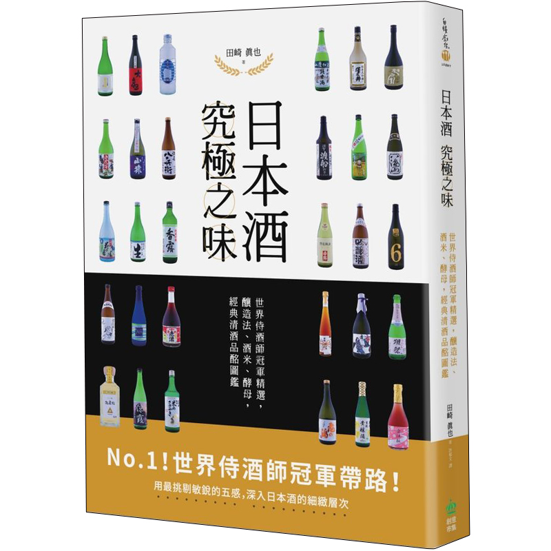 【下架】日本酒究极之味：世界侍酒师军冠精选，酿造法、酒米、酵母，经典清酒品酩图鉴 港台原版图书籍田崎真也善本图书