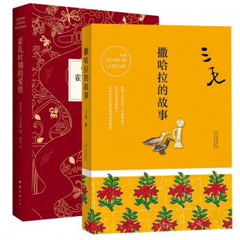 撒哈拉的故事+霍乱时期的爱情