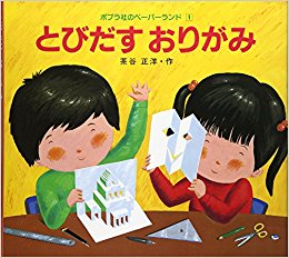 とびだすおりがみ