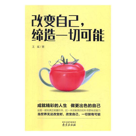 改变自己,缔造一切可能 书籍 励志与成功 成功学