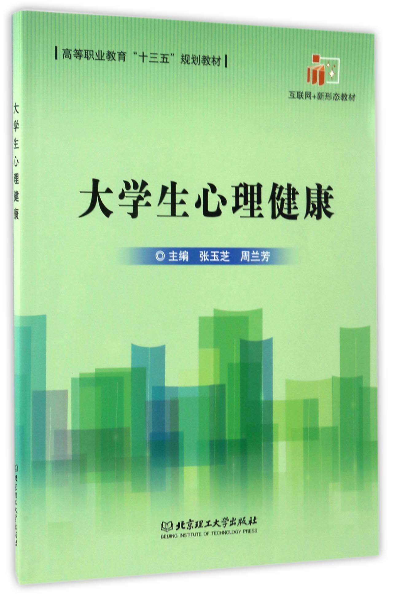 大学生心理健康/高等职业教育“十三五”规划教材·互联网+新形态教材