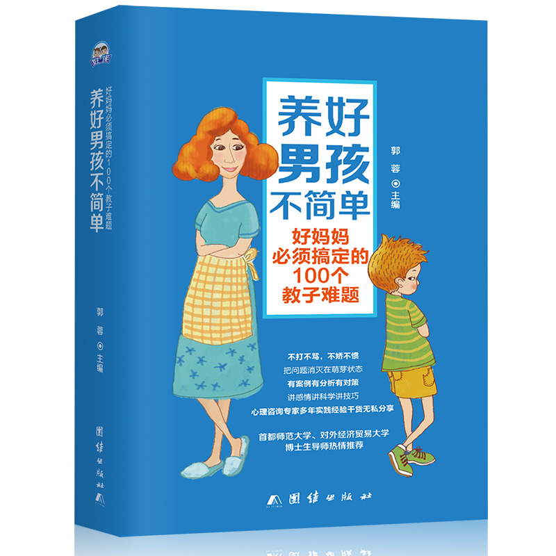 养好男孩不简单好妈妈必须搞定的100个教子难题 0-3-6-12岁培养男孩 亲子育儿书籍 父母阅读家庭教育