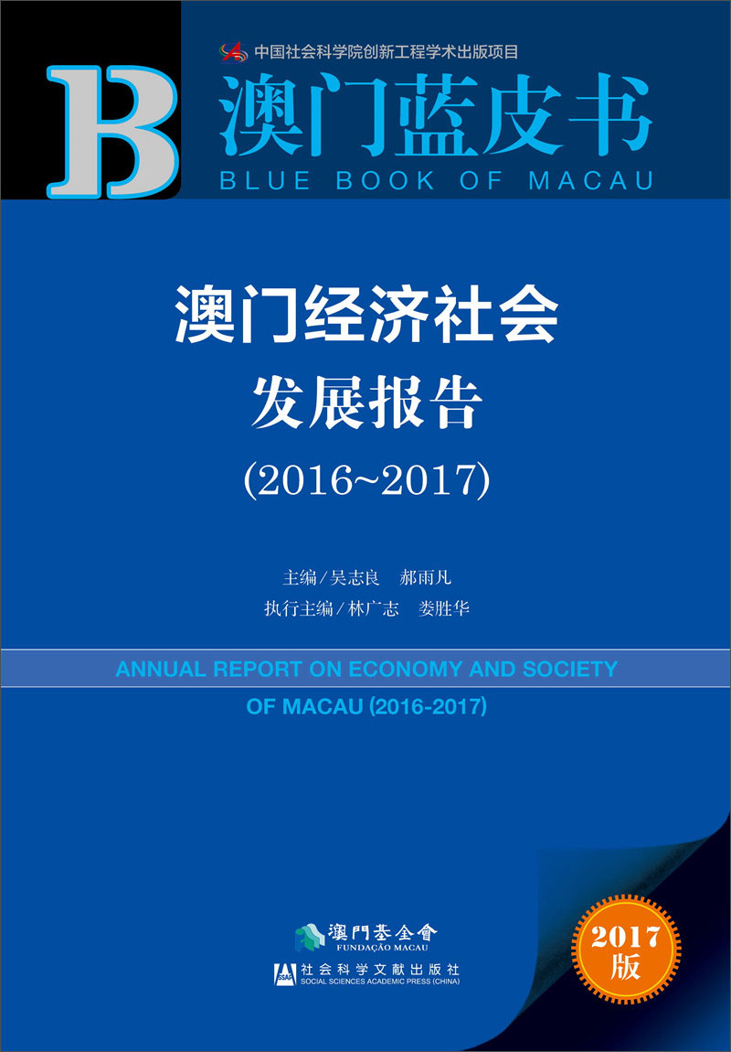 澳门经济社会发展报告（2016～2017）