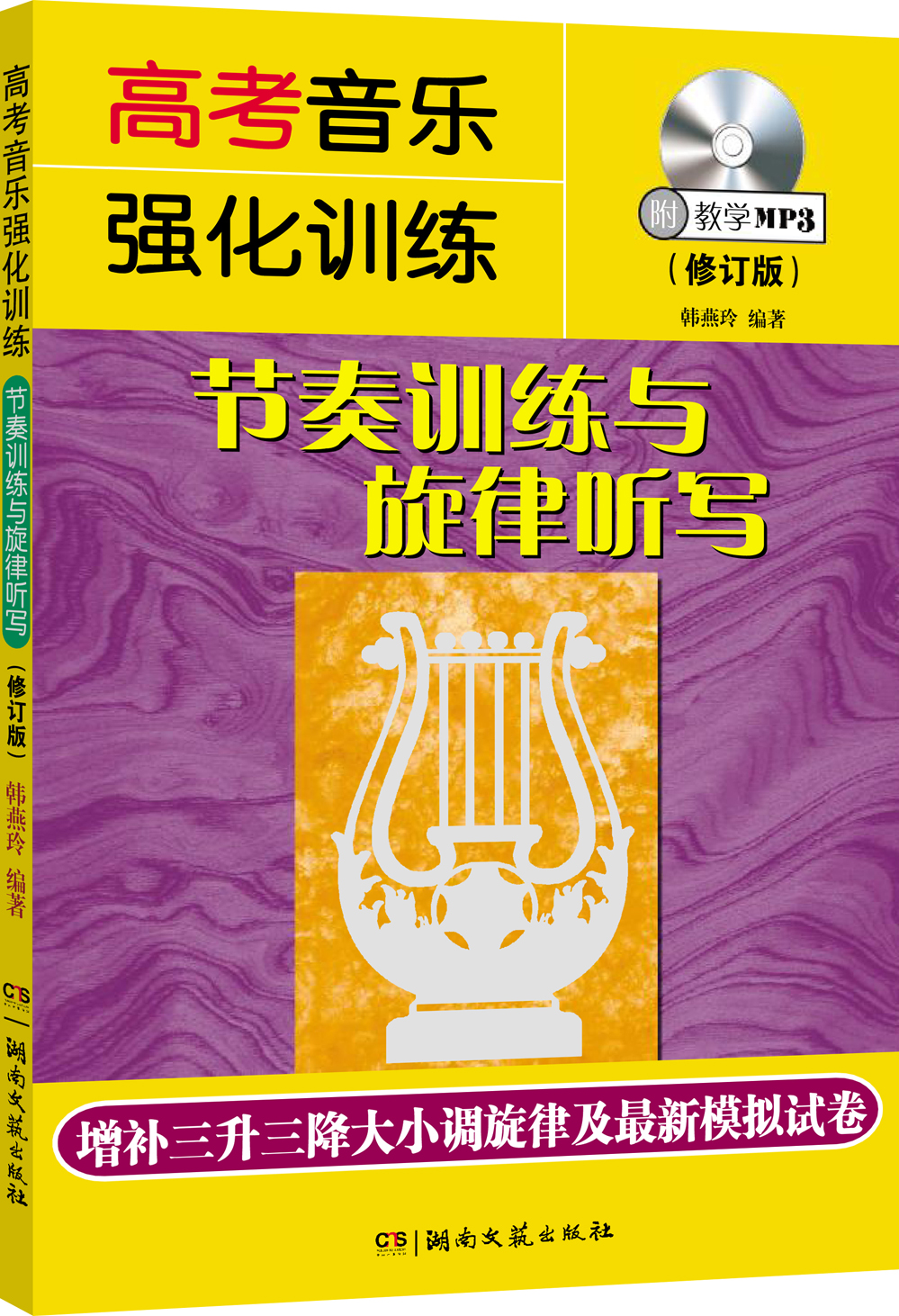 高考音乐强化训练：节奏训练与旋律听写（修订版 附MP3光盘1张）