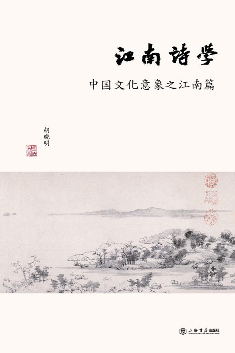 江南诗学：中国文化意象之江南篇