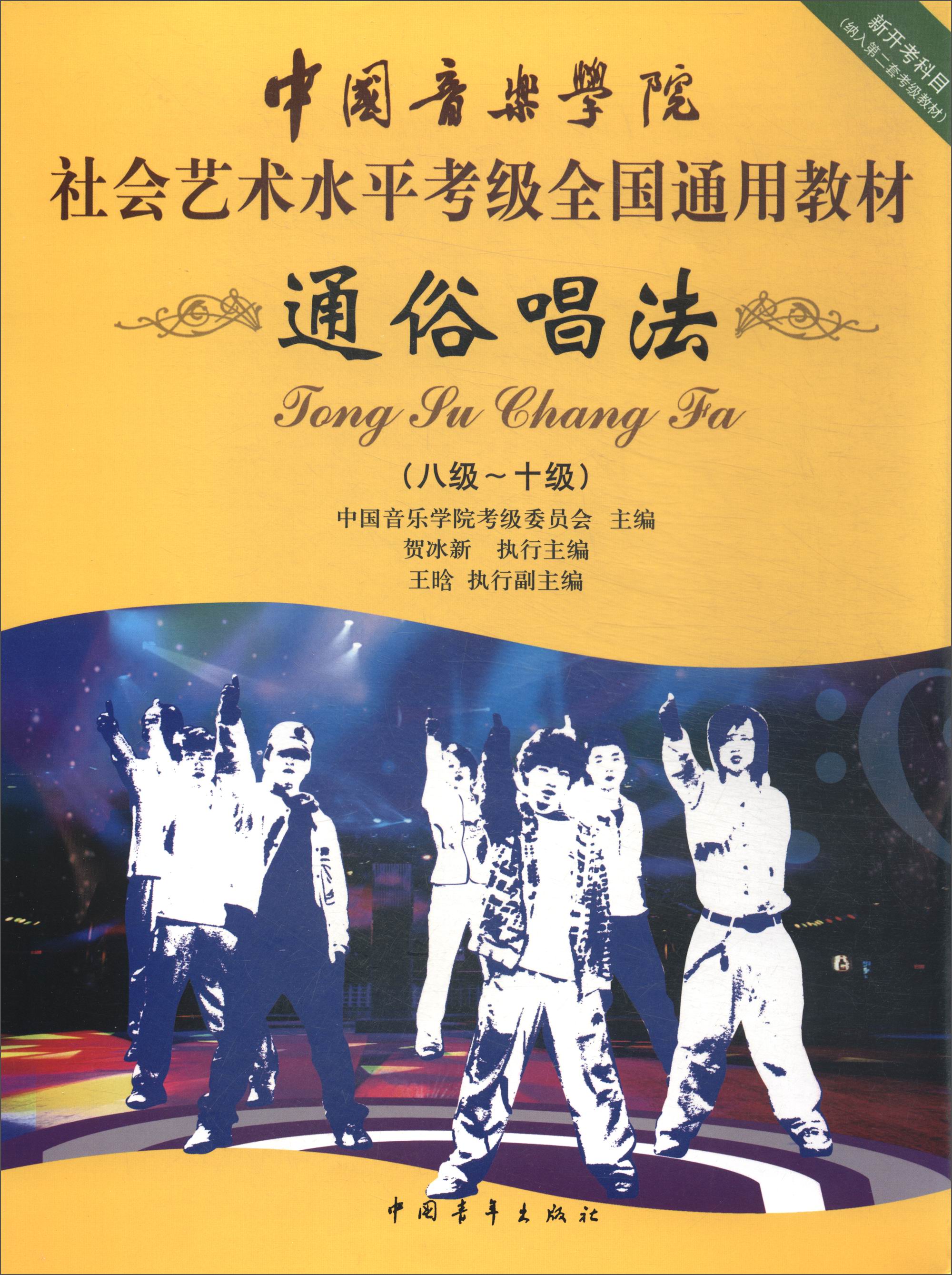 正版图书 通俗唱法(八级～十级 新开考科目 纳入第二套考绩教材)/中国