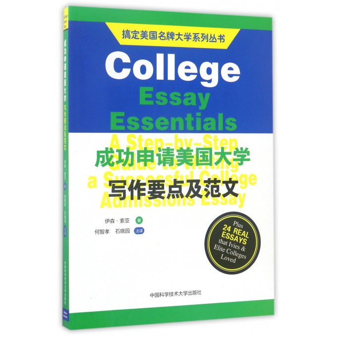 成功申请美国大学写作要点及范文/搞定美国名牌大学系列丛书