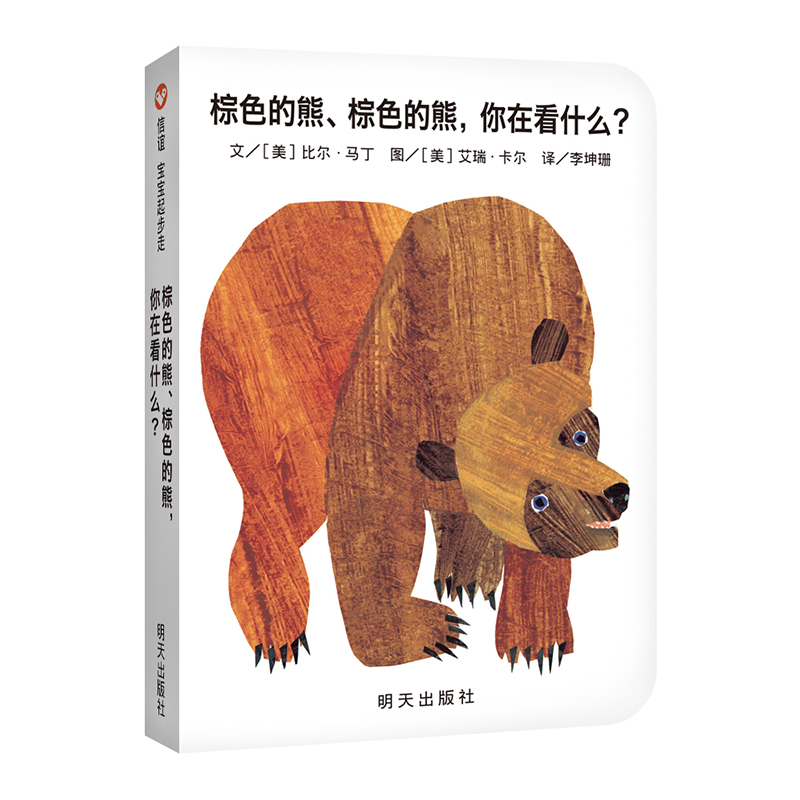 信谊宝宝起步走:棕色的熊,棕色的熊,你在看什么?