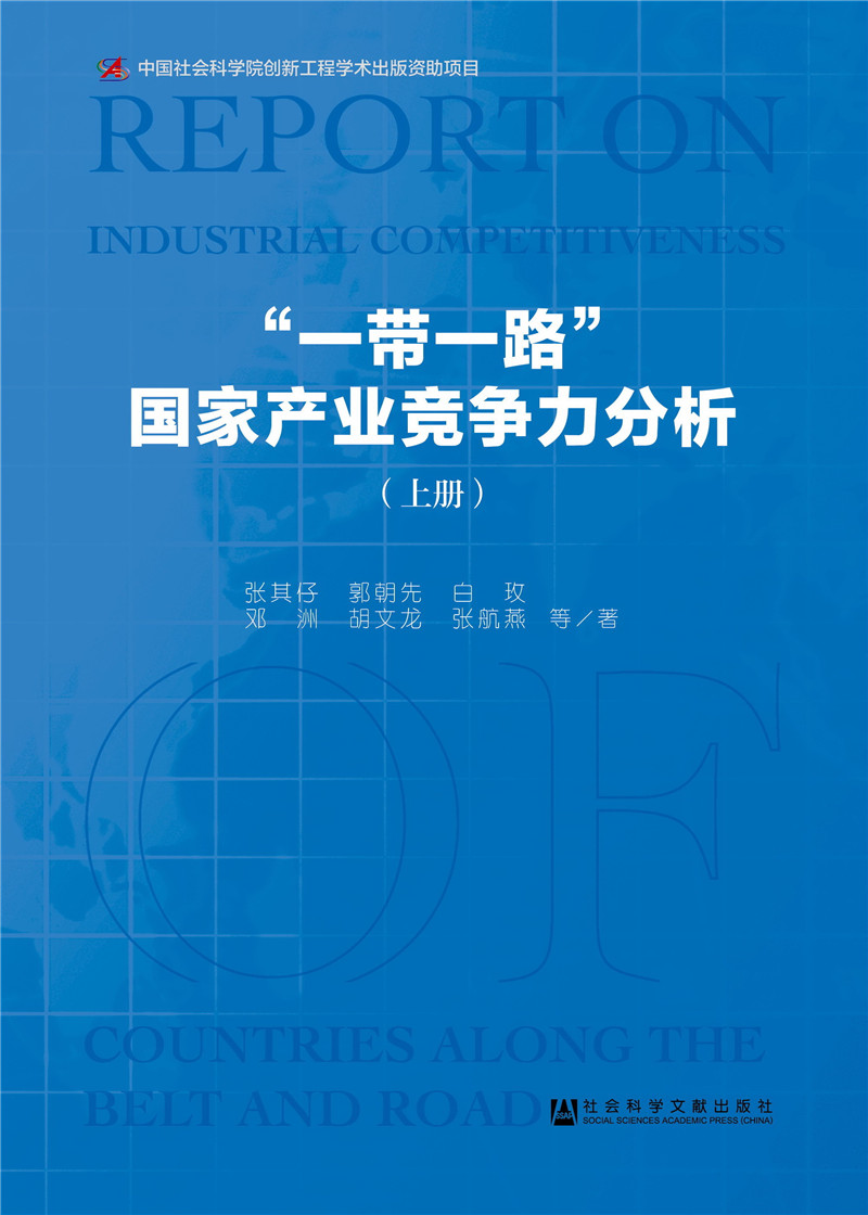 “一带一路”国家产业竞争力分析（全2册）