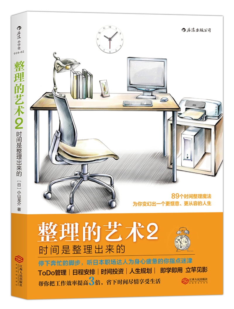 整理的艺术2：时间是整理出来的