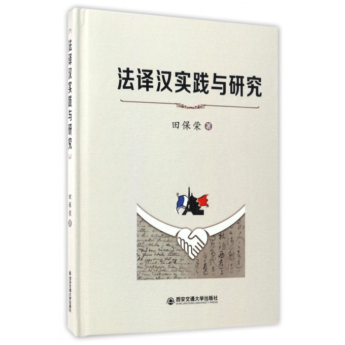 法译汉实践与研究(精)