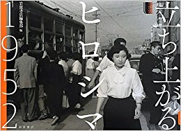立ち上がるヒロシマ1952