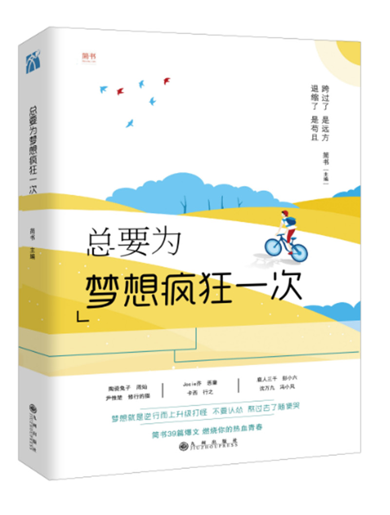 要为梦想疯狂一次