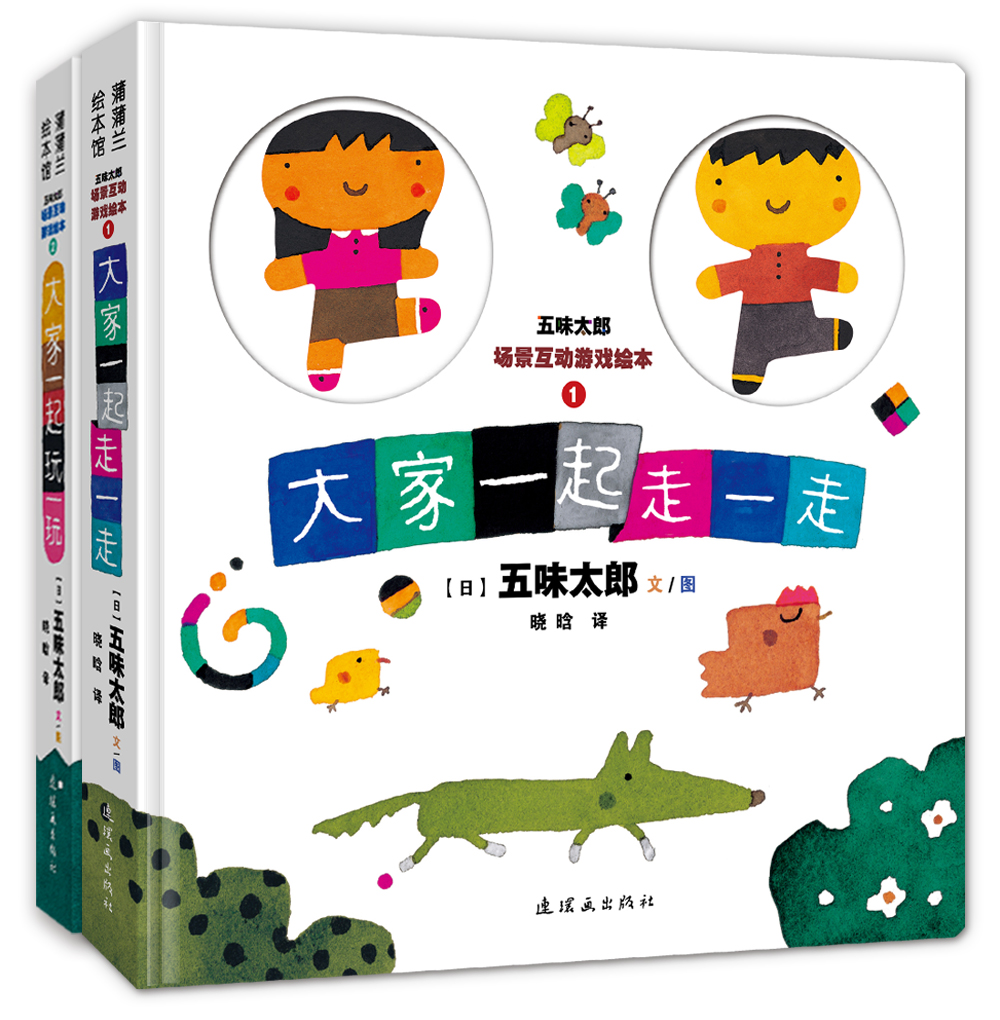 五味太郎大家一起走一走（套装共2册） 让孩子学会自己编故事的互动绘本 0-3岁蒲蒲兰绘本