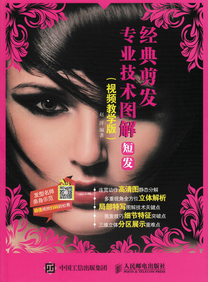 经典剪发专业技术图解短发教学版9787115446121