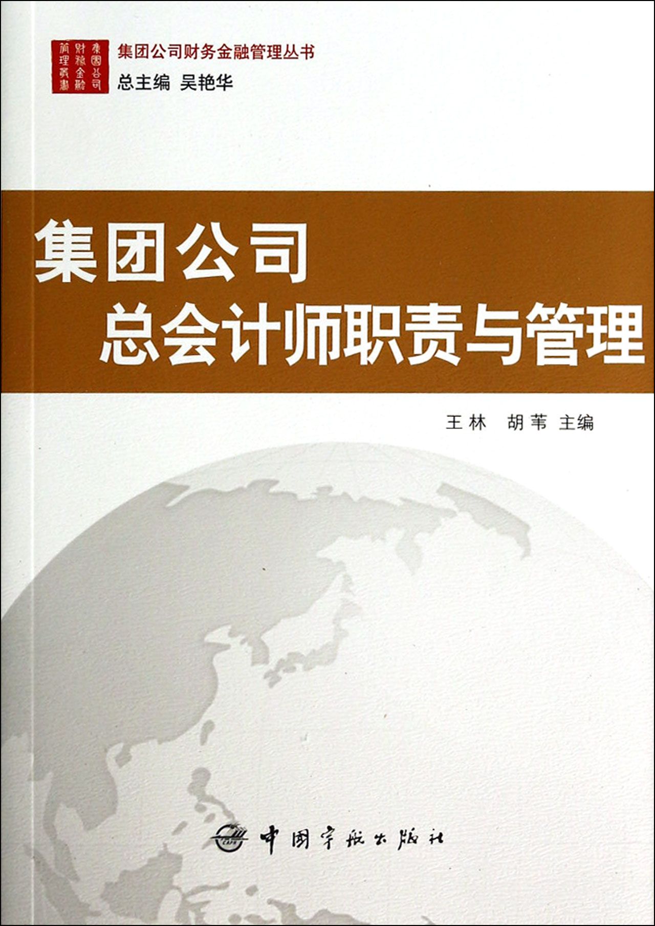集团公司总会计师职责与管理/集团公司财务金融管理丛书