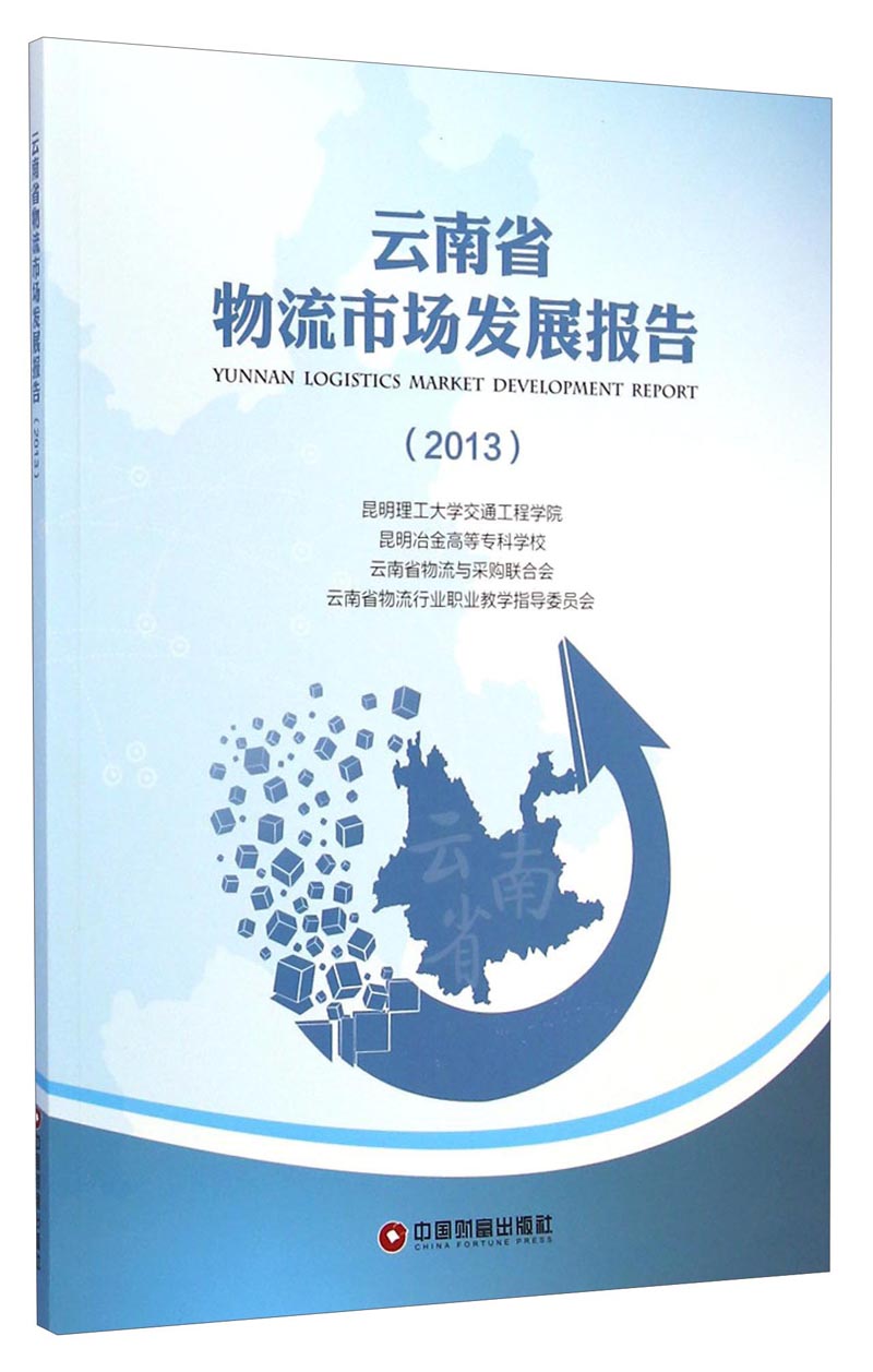 云南省物流市场发展报告（2013）