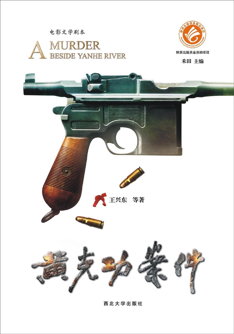 电影文学剧本:黄克功案件 黄克功案件 黄