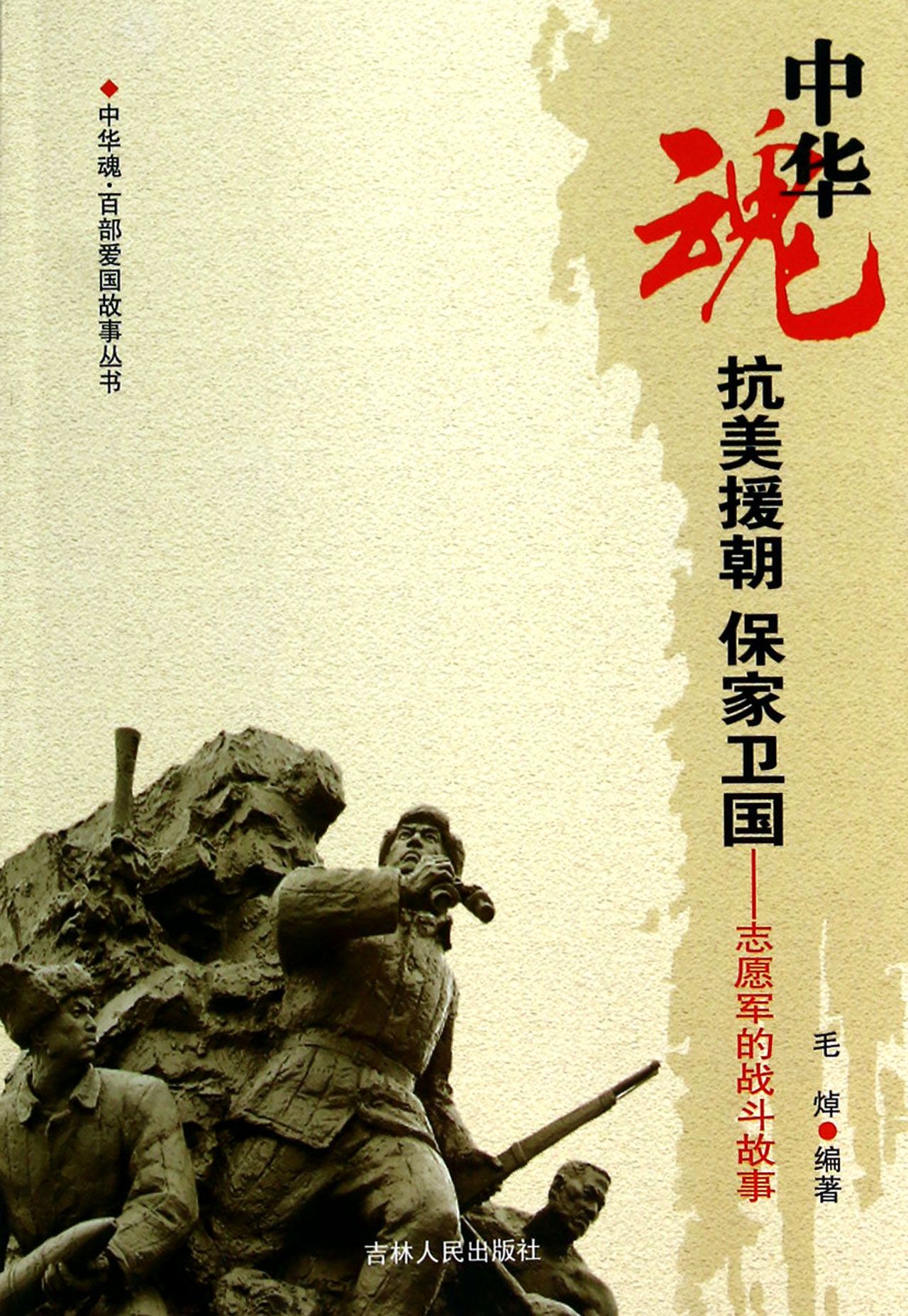 中华魂百部爱国故事丛书·抗美援朝保家卫国：志愿军的战斗故事