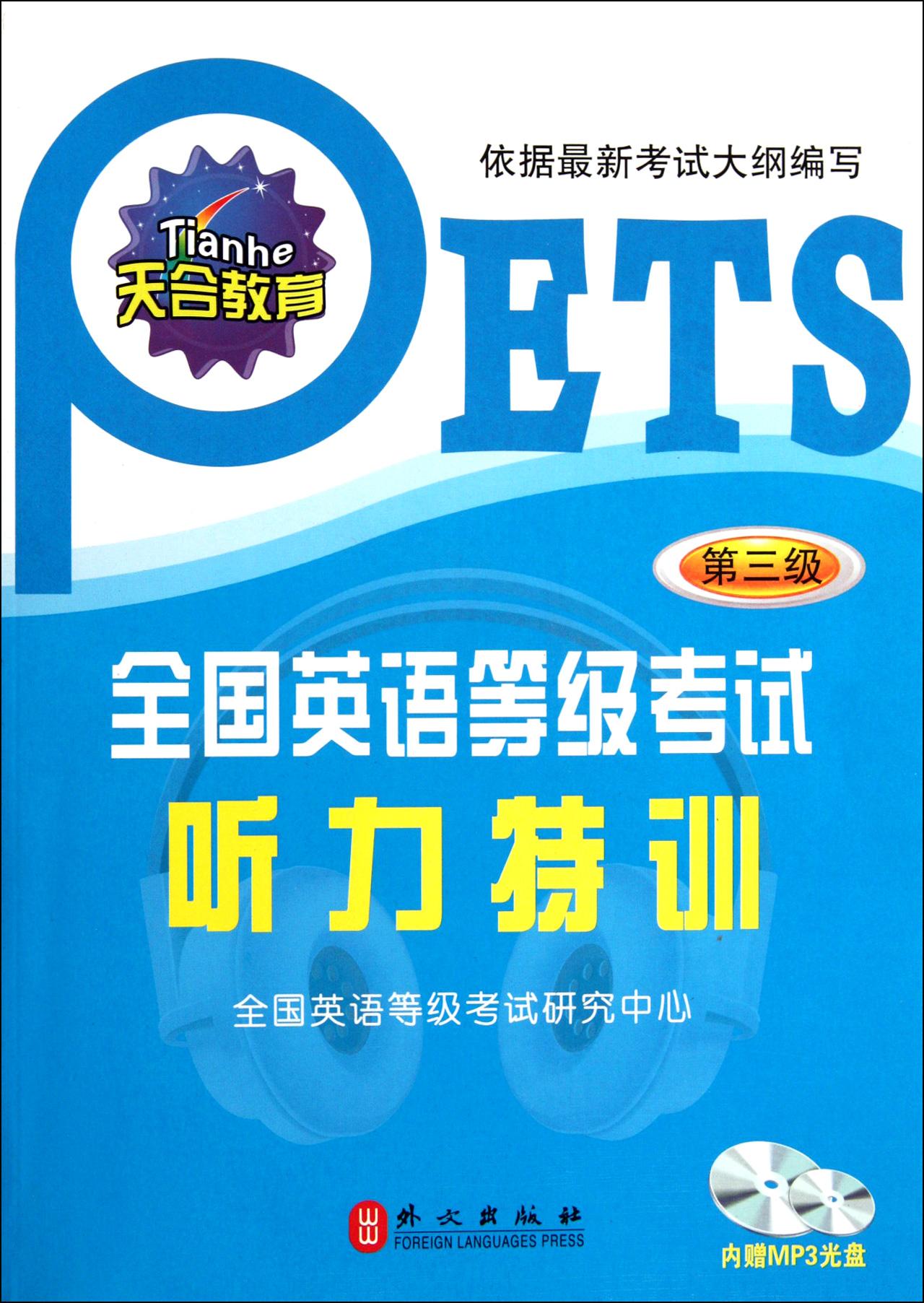 全国英语等级考试听力特训(附光盘第3级)