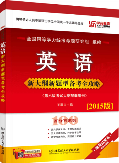 正版现货 英语--新大纲新题型备考全攻略（第六版考试大纲配套用书）2015版97875640985