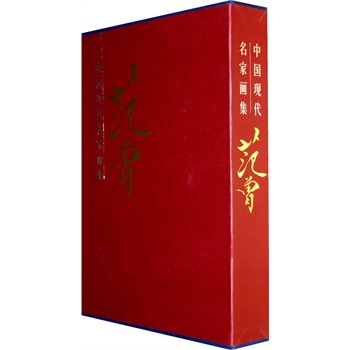 范增画集（上下卷）H