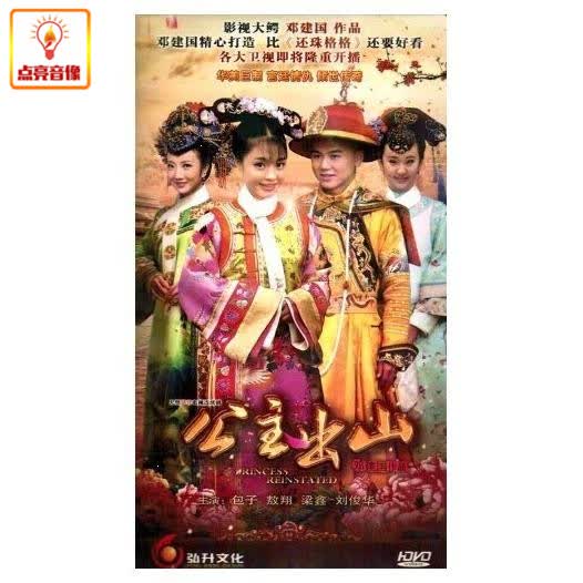 电视剧 公主出山(6dvd) 包子 敖翔 梁鑫 刘俊华