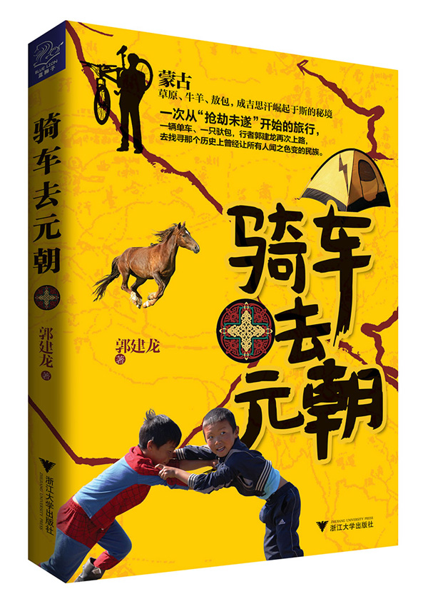 骑车去元朝