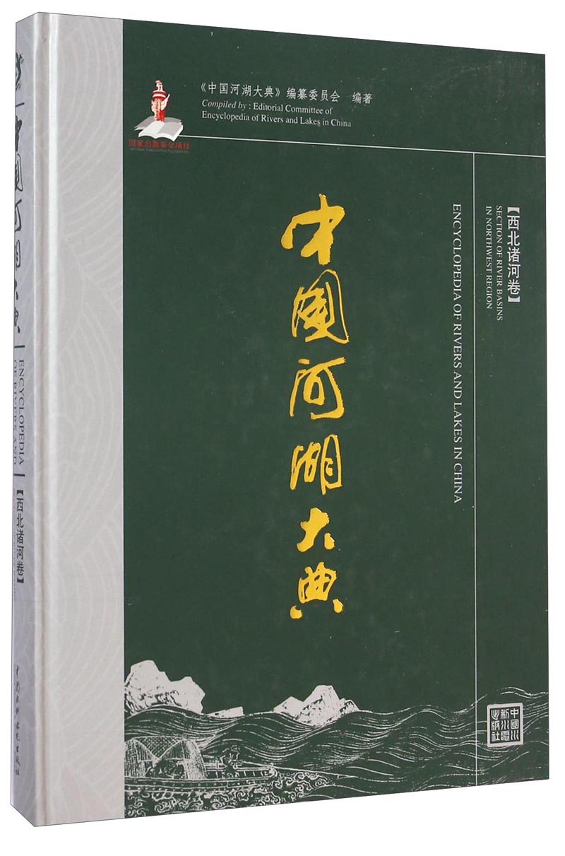 中国河湖大典（西北诸河卷）