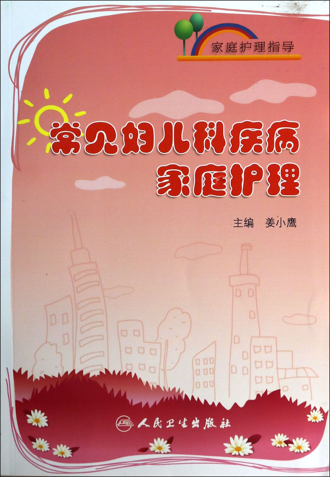 家庭护理指导——常见妇儿科疾病家庭护理 姜小鹰