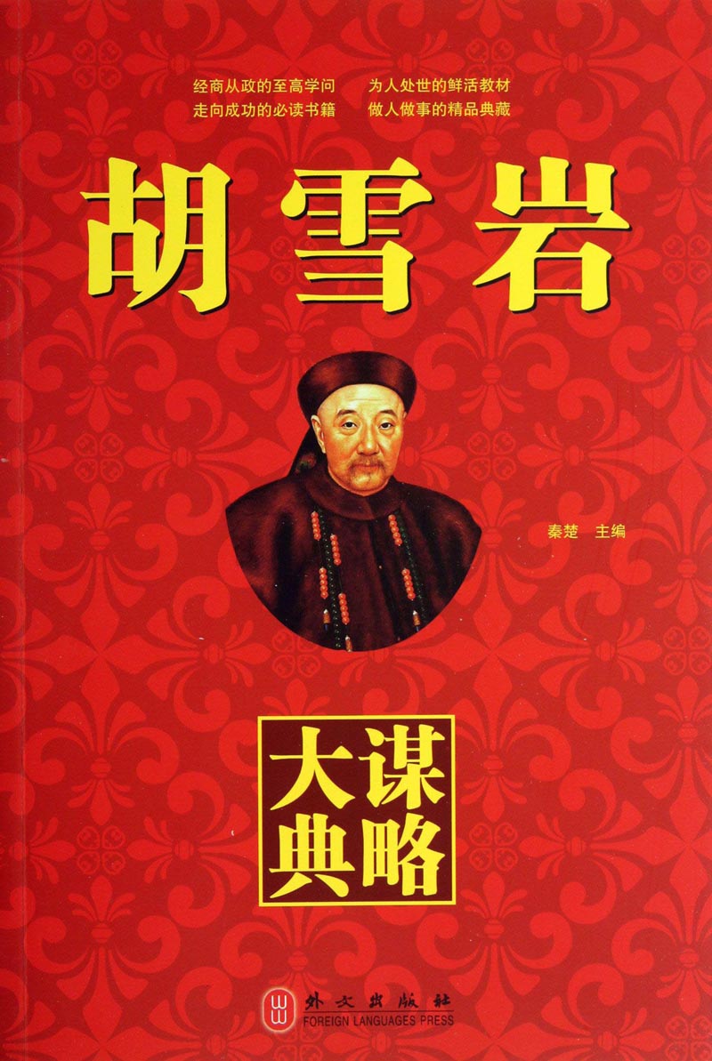 【正版书】胡雪岩谋略大典