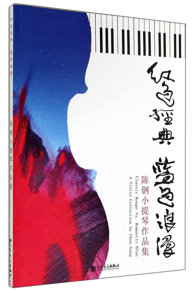 红色经典·蓝色浪漫：陈钢小提琴作品集