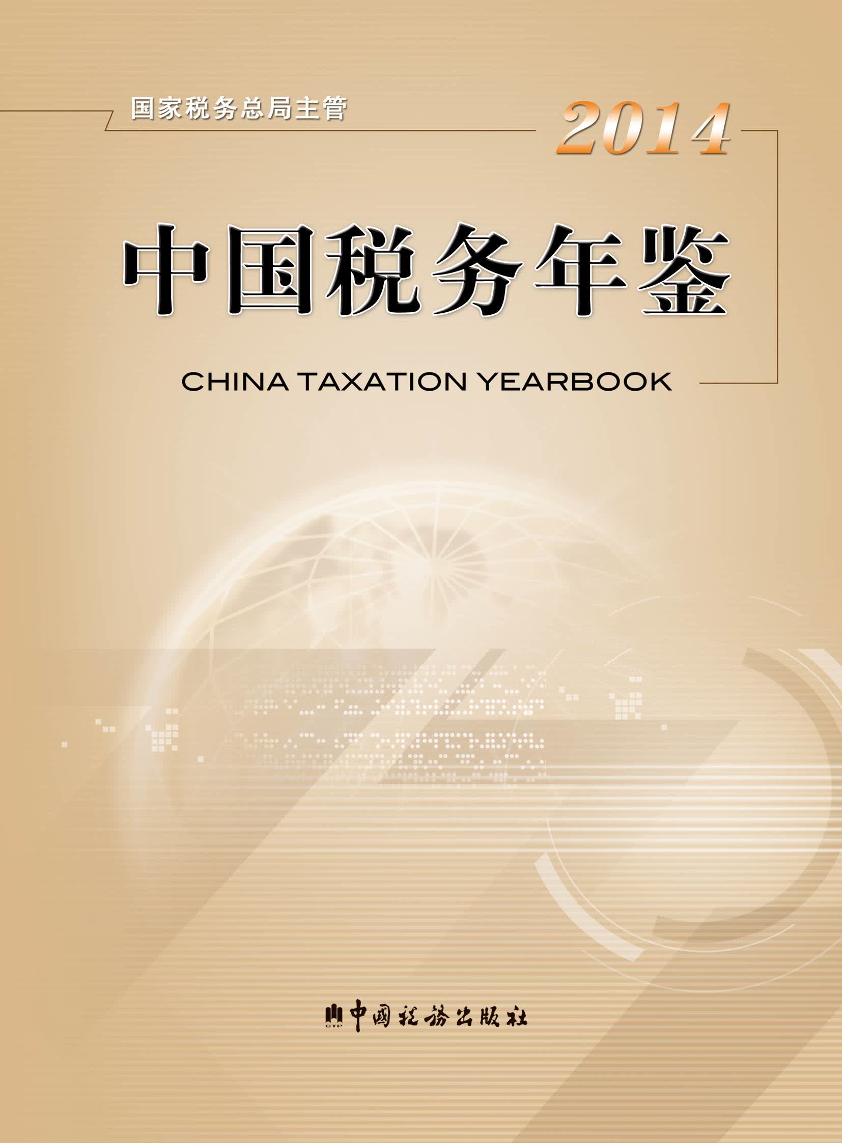 2014中国税务年鉴
