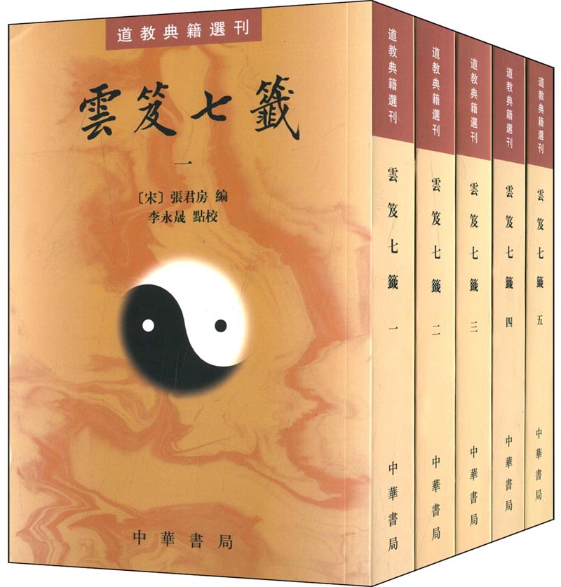 【【现货速发】速发】（附气功秘文破译）/道教典籍选刊 云笈七签全5册