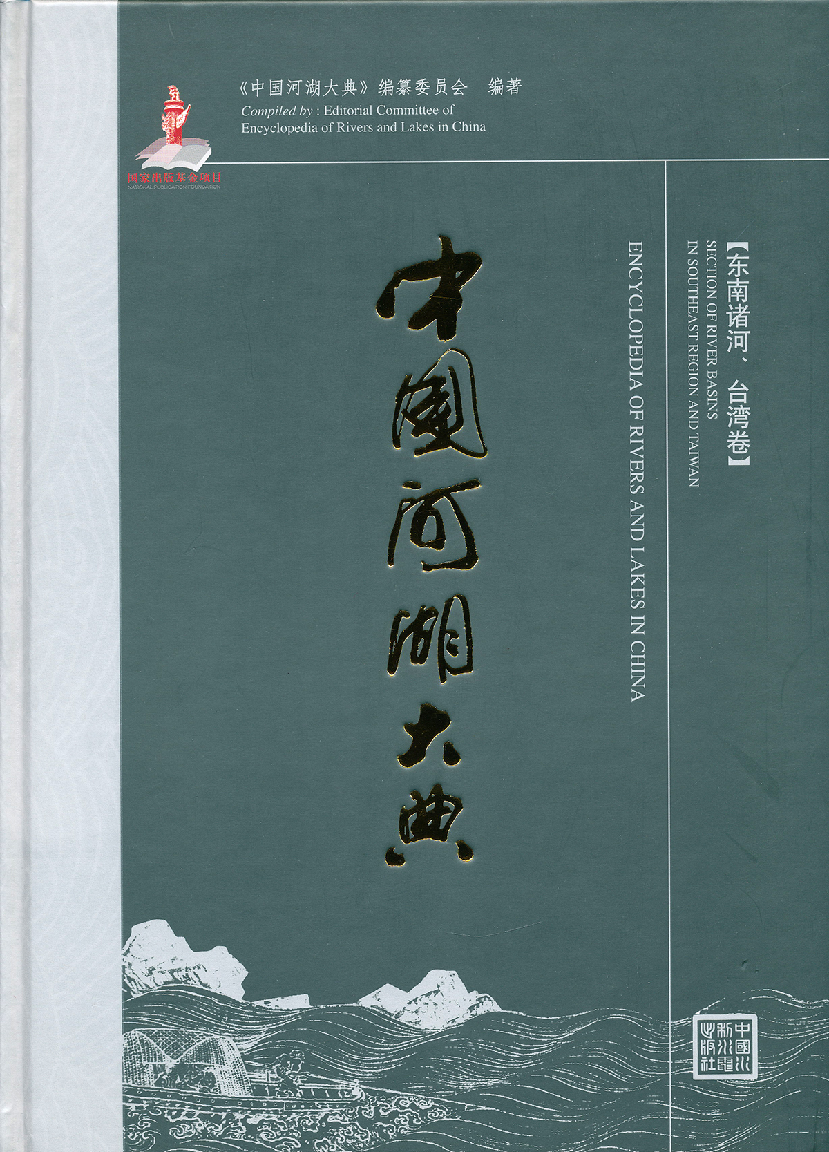中国河湖大典:东南诸河,台湾卷