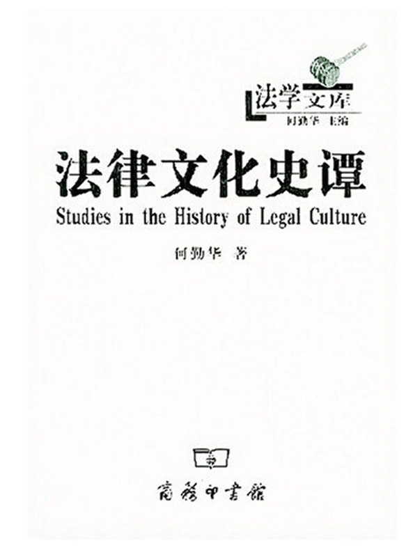 法律文化史谭（法学文库）