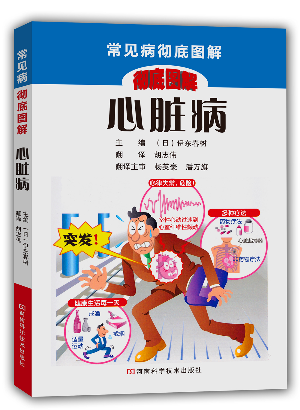 心脏病