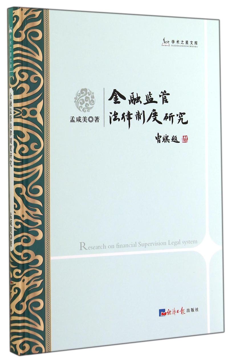 学术之星文库：金融监管法律制度研究