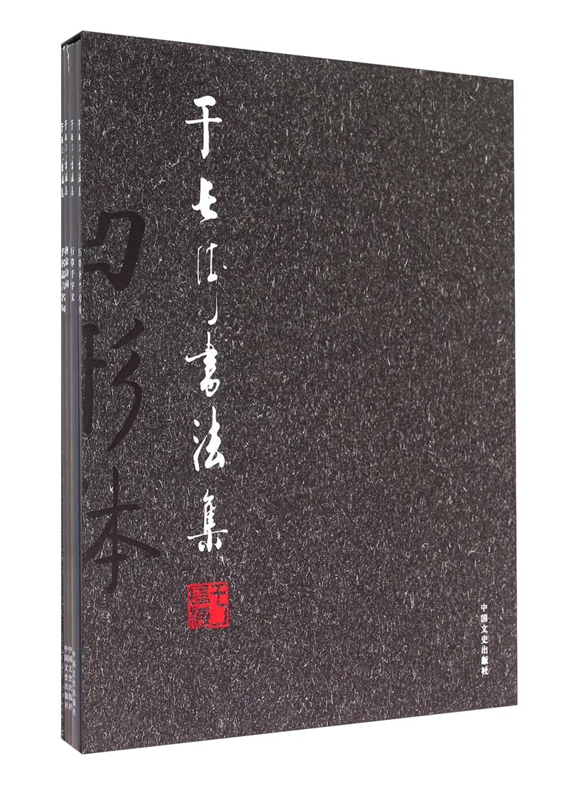 于长海书法集（套装共4册）