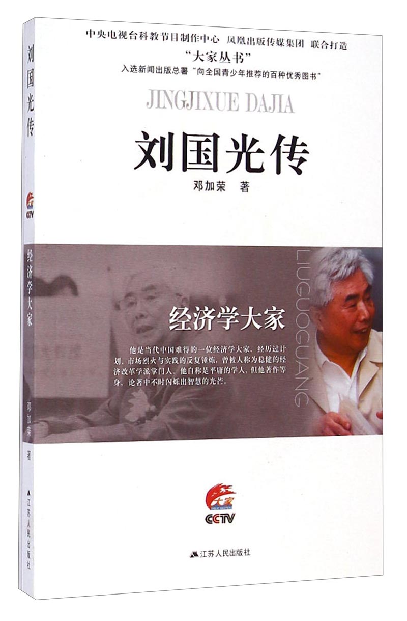大家丛书·刘国光传：经济学大家